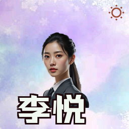 李悦