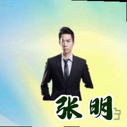 张明